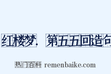 红楼梦．第五五回造句是什么意思的图片